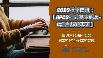 【Computer Science. EDU線上程式學校】2023秋季團班：🍁【APCS程式基本觀念-C語言解題專班】(20231202 第八堂課) #怡萱老師 #玹丞老師