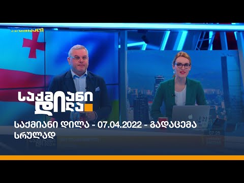 საქმიანი დილა - 07.04.2022 - გადაცემა სრულად