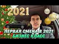 Первая Смена /В 2021 Году/Бизнес Такси