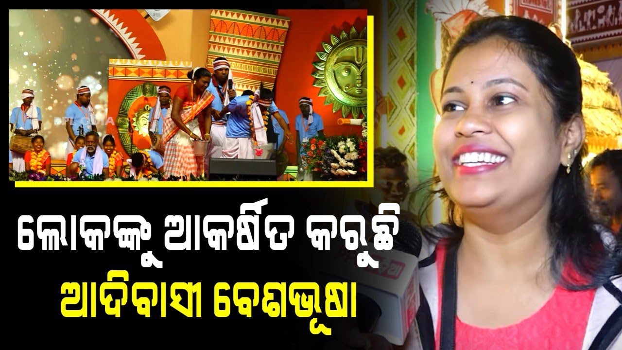 ରାଜଧାନୀ ରେ ହେଉଥିବା ଆଦିବାସୀ ମେଳା ର ଭରପୁର ମଜା ନେଉଛନ୍ତି ଲୋକେ | Adivasi Mela   | Bhubaneswar | PPL Odia
