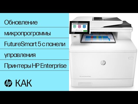 Обновление микропрограммы FutureSmart 5 с панели управления | Принтеры HP Enterprise, Managed