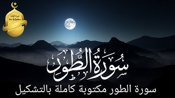 سورة الطور مكتوبة كاملة بالتشكيل | VoiceOfGuidance