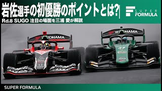 わざわざOTSを使う必要がなかった!?TEAM MUGEN #15 岩佐歩夢選手初優勝のSUGO戦を三浦愛さんと振り返る!