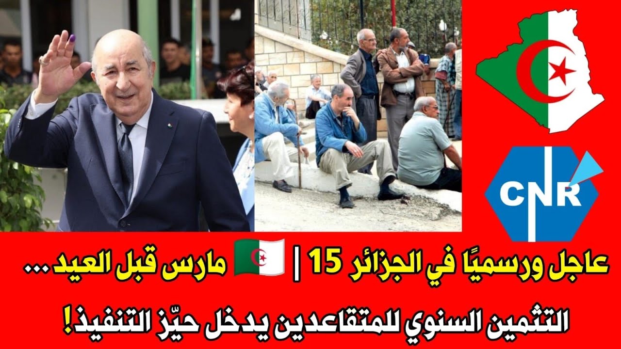 أخيرًا الخبر لي كانو يستناوه المتقاعدين الجزائريين👴📢 | تثمين سنوي يوم 15 مارس قبل العيد