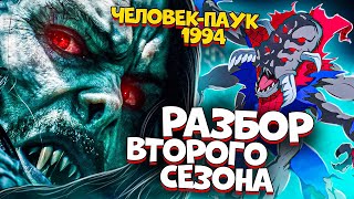 Человек-паук (1994), разбор второго сезона Человек-паук (1994), разбор второго сезона