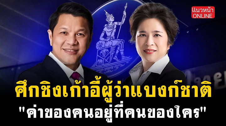 ศึกชิงเก้าอี้ผู้ว่าแบงก์ชาติ "ค่าของคนอยู่ที่คนของใคร" 11/7/2568