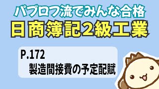 【簿記2級 工業簿記】2023年度版テキストP172　製造間接費の予定配賦の動画解説