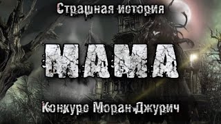 Страшные истории на ночь. МАМА. Конкурс Моран Джурич. Ася Рыба, Лина Айсс