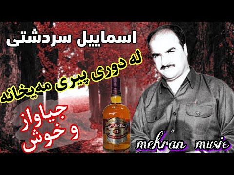 اسماییل سردشتی دوری پیری مه یخانه زور خوش گورانی کوردی شاد هلپرکه