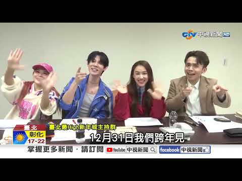 跨年倒數! 藝人團體加緊彩排力求完美演出│中視新聞 20251230