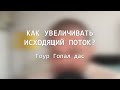 Как увеличить исходящий поток? Гоур Гопал дас