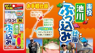 楽投 池川ぶっ込み仕掛 | 株式会社オーナーばり｜海釣り仕掛け、投げ