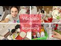 Мотивация на уборку! Уборка в ванной комнате. Мою вытяжку.