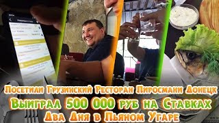 Грузинский Ресторан Пиросмани Донецк | Выиграл 500 000 руб на Cтавках