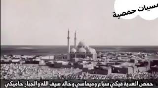 الحروبي الحمصي أو المحوربة الحمصية مع الكلمات