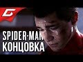 SPIDER MAN PS4 (2018) ➤ ФИНАЛ \ КОНЦОВКА