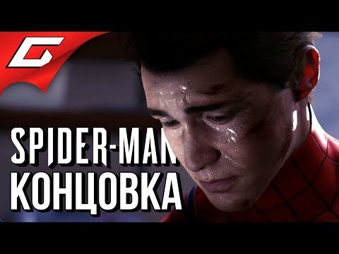 Видео: SPIDER MAN PS4 (2018) ➤ ФИНАЛ \ КОНЦОВКА