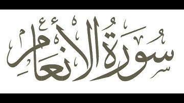 سورة الأنعام : الشيخ علي الحذيفي ||‏Surah al An'am : Sheikh Ali Al-Hudhaifi
