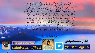 أواخر سورة الواقعة بصوت القارئ محمد الميشاني