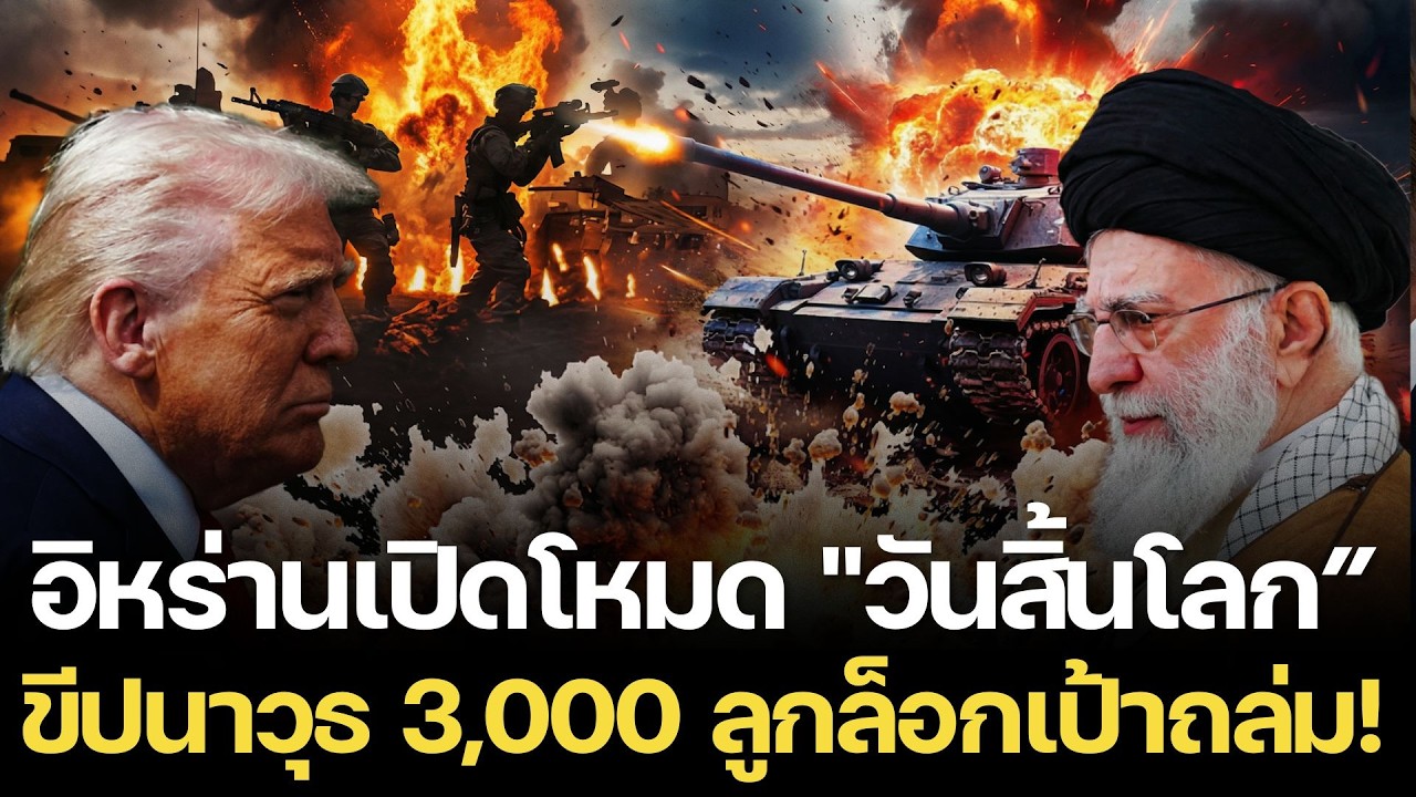 เรื่องใหญ่แล้ว! สหรัฐฯ ผวาหนัก อิหร่านเปิดโหมด วันสิ้นโลก ขีปนาวุธ 3,000 ลูกล็อกเป้าถล่ม!