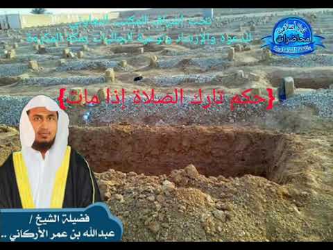 تارك الصلاة للشيخ عبد الله عمر الأركاني باللغة البرماوية