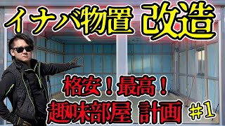 【イナバ物置を趣味部屋に①】超格安でガレージを改造して贅沢な趣味部屋にビフォーアフター diy イナバガレージ #イナバ物置