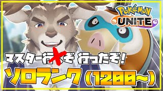 【ポケモンユナイト】マスター行ったぞソロランク（1200～）【Vtuber/ダン坊】
