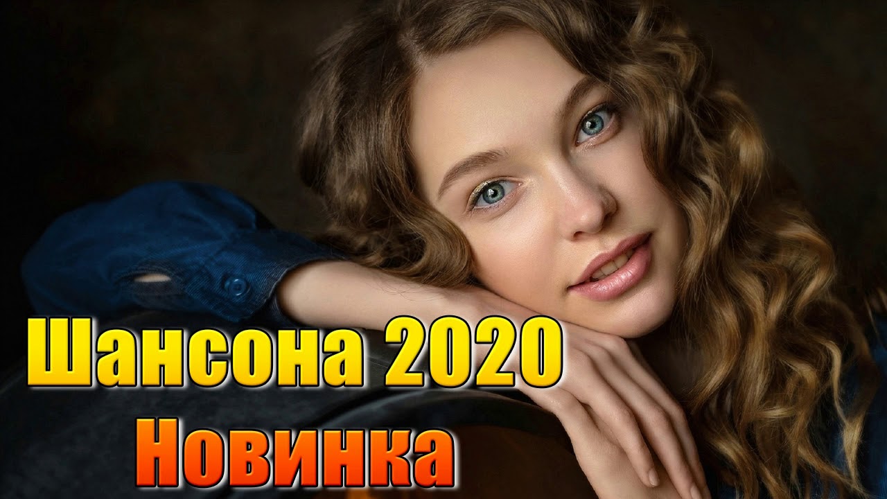 Красивые песни шансон 2024. Русский шансон 2020 года. Золотой шансон 2020. Шансон лучшие песни 2022. Шансон 2020 новинки самые.