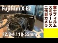 【デジタルカメラ/オールドレンズ】Fujifilm X-E2 ちょい古ミラーレスと 秀玉FUJINON ZOOM 18-55 / F2.8 - 4の話。