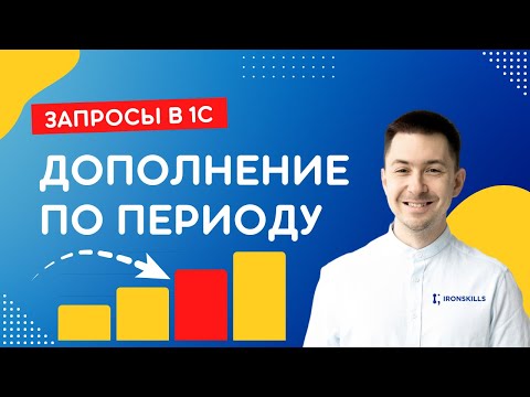 Запросы в 1С. Дополнение по периоду