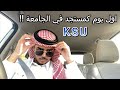 فلوق اول يوم جامعة مستجد 🔥! | KSU vlog