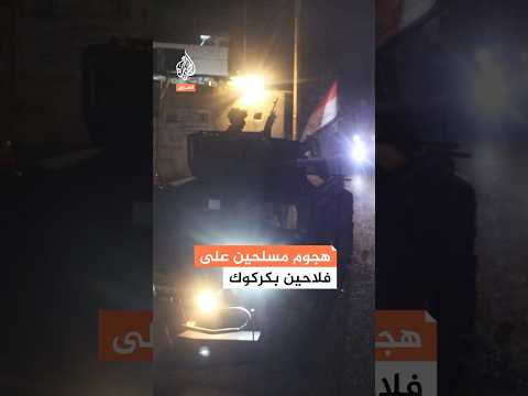 حدث أمني في كركوك يسلط الضوء مجدد ا على التحديات الأمنية في العراق