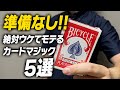 【まとめ】準備なしでできて絶対モテてしまうマジック5選②