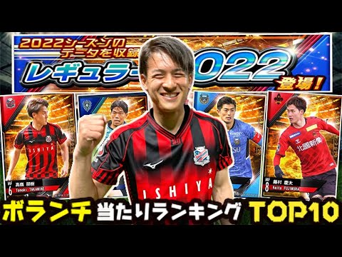 Jクラ 22レギュラーボランチ当たりランキングtop10勝手に決めてみたｗｗ Youtube