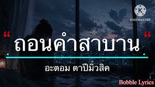ถอนคำสาบาน - อะตอม ตาปีมิวสิค [เนื้อเพลง]
