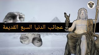 عجائب الدنيا السبع القديمة