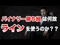 【超重要】バイナリー 勝ち組は何故ラインを使うのか？