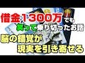 借金1300万からの復活！潜在意識に働きかけると全てが変わる