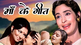 माँ को समर्पित गीत | Mohammad Rafi, Lata Mangeshkar Songs | Maa Songs | Old Hindi Songs