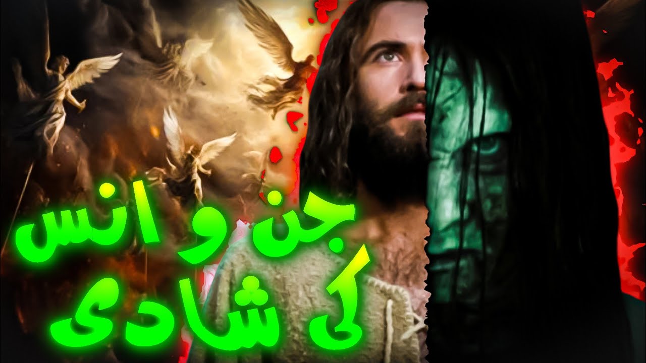 Marriage Between Man & Jinn In Islam | Urdu |