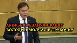 АРЕФЬЕВ РЕЗАНУЛ ПРАВДУ. ВОЛОДИН МОЛЧАЛ В ТРУБОЧКУ