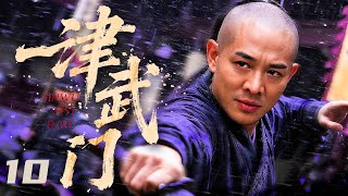 Download Lagu 【#古装电视剧 】津武门10 Jin Fist of Fury丨功夫宗师力挫群雄,擂台击败西洋大力士,以真功夫点燃民族血性,铸就传奇!#李连杰 #赵文卓 #engsub MP3 Download Lagu 【#古装电视剧 】津武门10 Jin Fist of Fury丨功夫宗师力挫群雄,擂台击败西洋大力士,以真功夫点燃民族血性,铸就传奇!#李连杰 #赵文卓 #engsub MP3