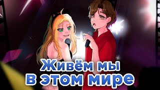 Eban'ko — Живём мы в этом мире