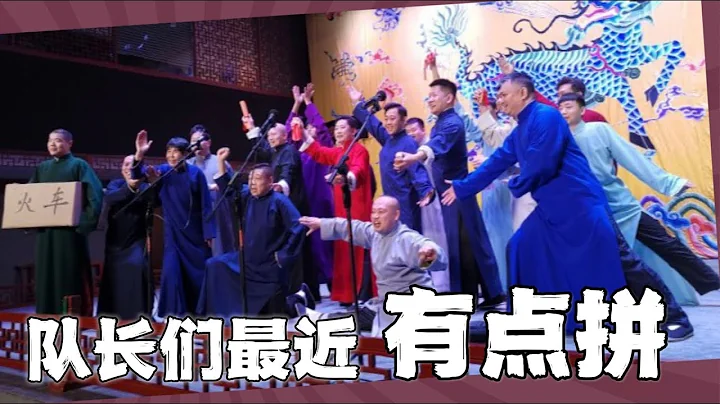 德云社的队长们最近有点拼：二队队副带病演出，三队队长转型唱跳，四队队长摇人助阵，全勤演出的德云队长们 - 天天要闻