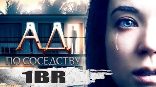 Ад по Соседству (1BR, 2019) Триллер Full HD