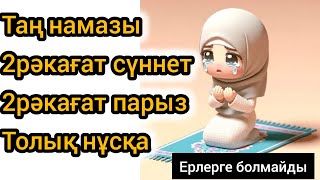 намаз оқу үлгісі,қыз-келіншектерге намаз оқу,ерлерге болмайды