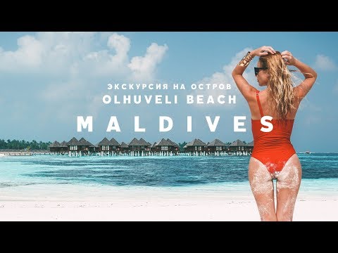 ЭКСКУРСИЯ НА OLHUVELI BEACH & SPA RESORT MALDIVES ИЗ МААФУШИ | БЮДЖЕТНЫЕ МАЛЬДИВЫ MAAFUSHI