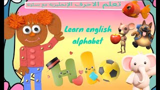 تعلم الحروف الانجليزيه مه بسكوته للاطفال learn English alphabet with fun.