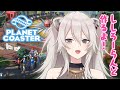 【planet coaster】ししろーらんど作るよ！鬼畜なものを作りたいね！【獅白ぼたん/ホロライブ】