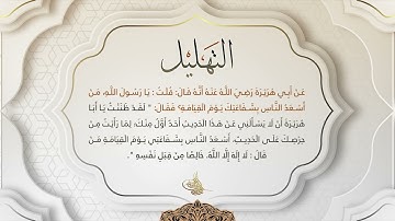 التهليل - مكرر لمدة ساعة - بصوت القارئ الشيخ د.أحمد ديبان